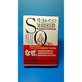 SQ生きかたの知能指数: ほんとうの「頭の良さ」とは何か