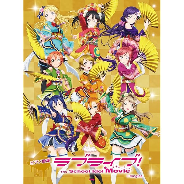 ピアノ曲集 ラブライブ!The School Idol Movie+Singles | 編集部 |本