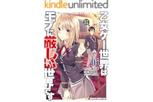 乙女ゲー世界はモブに厳しい世界です 01 (ドラゴンコミックスエイジ)