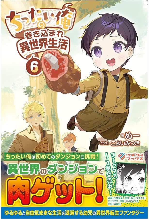 ちったい俺の巻き込まれ異世界生活5 (ツギクルブックス) | ぬー, こ