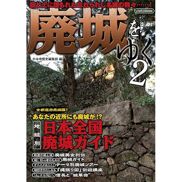 廃城をゆく イカロスMOOK | かみゆ歴史編集部 | 日本の建築