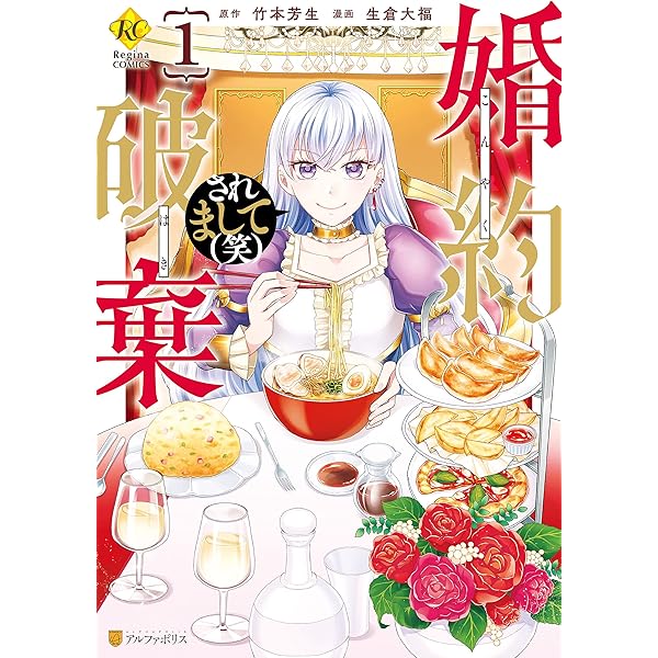 婚約破棄されまして 笑 １ レジーナcomics 生倉大福 竹本芳生 マンガ Kindleストア Amazon