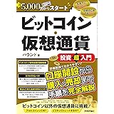 月5,000円からスタート ビットコイン・仮想通貨 投資超入門