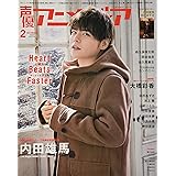声優アニメディア 2月号