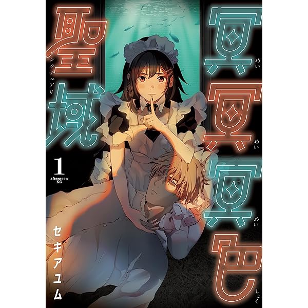 冥冥冥色聖域 2巻 セキアユム サイン本 Amazon.co.jp: 冥冥冥色聖域 2巻 セキアユム先生 イ 入りサイン