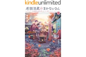 老舗酒蔵のまかないさん 二　秋風薫る純米酒とほくほく里芋コロッケの表紙
