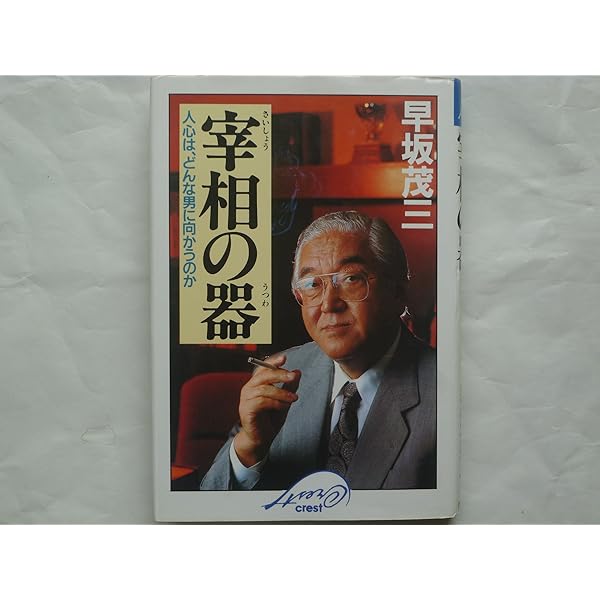 政治家田中角栄 (集英社文庫) | 早坂 茂三 |本 | 通販 | Amazon