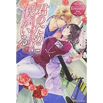 君のために僕がいる: Mario & Chitose (エタニティブックス Rouge