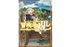 冒険者アル あいつの魔法はおかしい@COMIC 第3巻 (コロナ・コミックス)