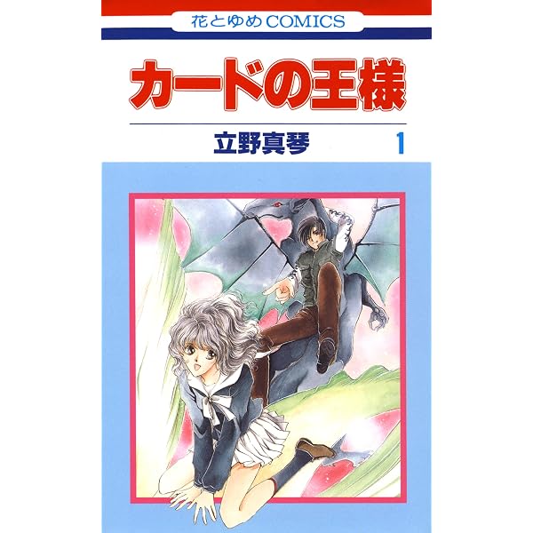 カードの王様 2 (花とゆめコミックス) | 立野真琴 | 少女マンガ