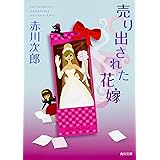 売り出された花嫁 花嫁シリーズ (角川文庫)