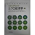 スティグリッツミクロ経済学 第3版