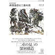 西田幾多郎 哲学 書籍セット 西田哲学選集 第2巻 | 西田 幾多郎, 野家 啓一 |本 | 通販 | Amazon