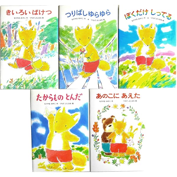 きつねの子シリーズ(全5巻セット) | 森山京, 土田義晴 |本