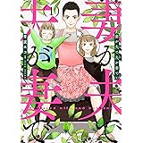 妻が夫で夫が妻で 1巻: バンチコミックス