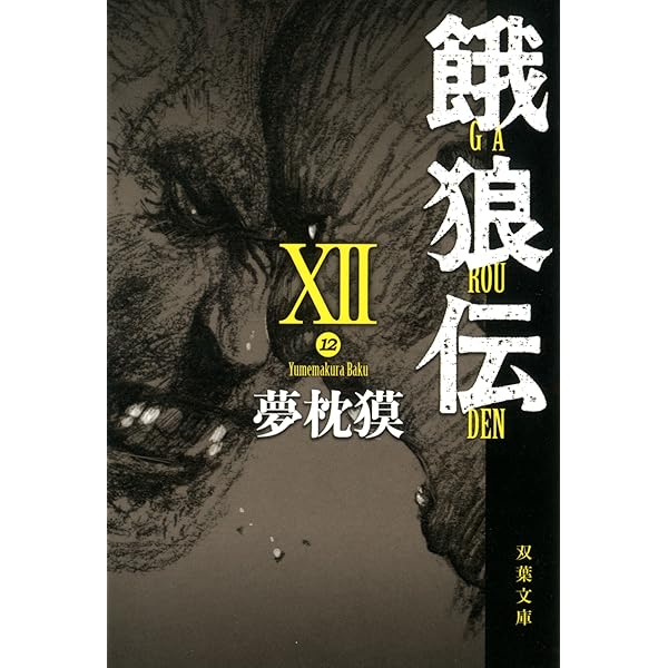Amazon.co.jp: 餓狼伝 ： XI (双葉文庫) eBook : 夢枕獏: Kindle