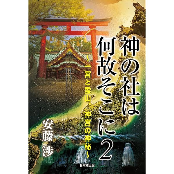 神の社は何故そこに ～東経135度47分の神秘～ | 安藤渉 |本