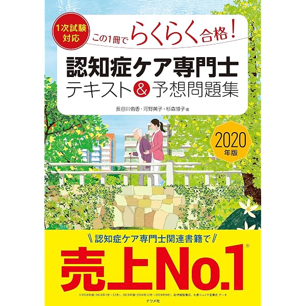2023年版【1次試験対応】この1冊でらくらく合格認知症ケア専門士