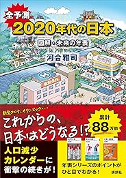 全予測　２０２０年代の日本　図解・未来の年表