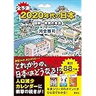 全予測　２０２０年代の日本　図解・未来の年表