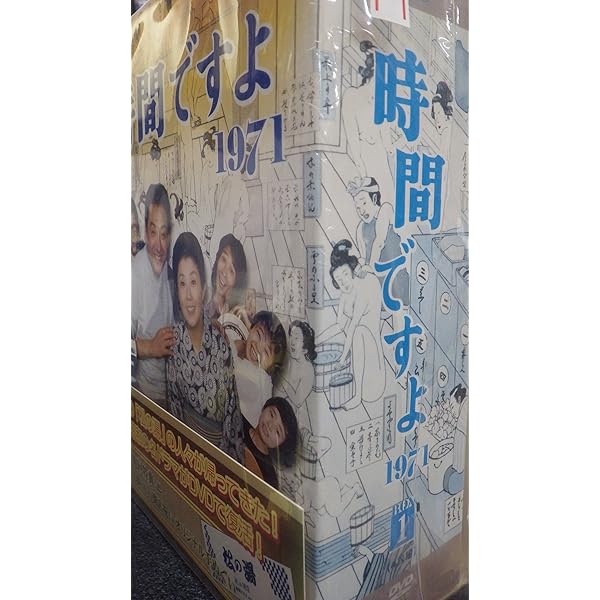 Amazon.co.jp: 時間ですよ 1971 BOX3 [DVD] : 森光子, 船越英二, 松山  
