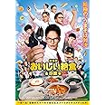 劇場版 おいしい給食 卒業 [Blu-ray]