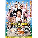 劇場版 おいしい給食 卒業 [Blu-ray]