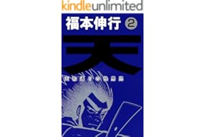 天－天和通りの快男児　２