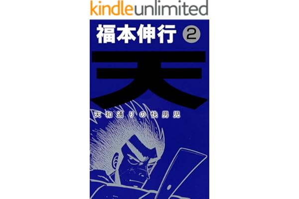 天－天和通りの快男児　２