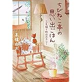 ちびねこ亭の思い出ごはん～三毛猫と昨日のカレー～ (光文社文庫)
