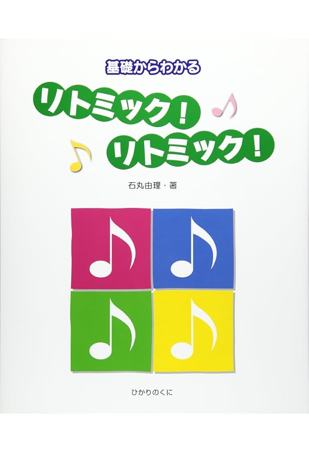 リトミック論文集 リズムと音楽と教育 エミールジャック=ダルクローズ