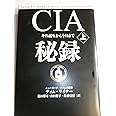 CIA秘録上