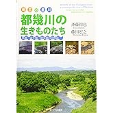 都幾川の生きものたち~魚類・両生類・爬虫類の自然誌~ (埼玉の里川)