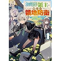 お気楽領主の楽しい領地防衛 ～生産系魔術で名もなき村を最強の城塞都市に～ TVアニメ「お気楽領主の楽しい領地防衛～生産系魔術で名もなき村