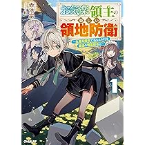 お気楽領主の楽しい領地防衛 1 ~生産系魔術で名もなき村を最強の城塞