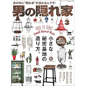 男の隠れ家 2017年 3月号 [雑誌]の表紙