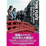 ピンク・フロイド ライヴ・ツアー・イン・ジャパン 1971-1988