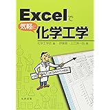 Excelで気軽に化学工学