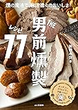 THE男前 燻製レシピ77 煙の魔法で自信満々のおいしさ! 男前燻製料理の決定版。