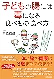 子どもの腸には毒になる食べもの 食べ方
