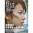 6 1/2 ~2007-2013 佐藤健の6年半~ Vol.3 風 (TOKYO NEWS MOOK 396号)