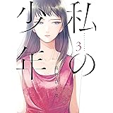 私の少年（３） (ヤングマガジンコミックス)