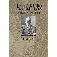大風呂敷 後藤新平の生涯（上） | 杉森久英 |本 | 通販 | Amazon