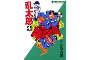 落第忍者乱太郎（4） (あさひコミックス)