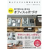 秒で探せる・戻せる 実践！オフィスの片づけ (DO BOOKS)