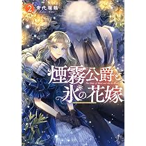 煙霧公爵と氷の花嫁1他 煙霧公爵と氷の花嫁 第1巻 (Celicaコミックス) | 青代理鶴 |本 | 通販