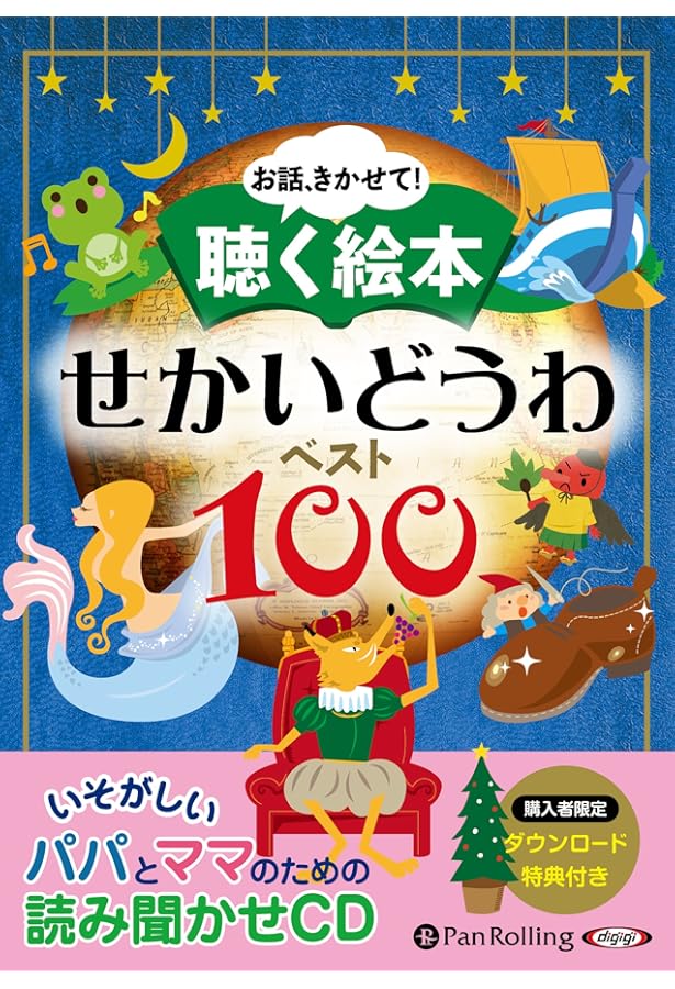 お話、きかせて! 聴く絵本 せかいむかしばなし ベスト100 () | でじじ