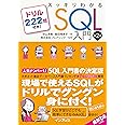 スッキリわかるSQL入門 第2版 ドリル222問付き! (スッキリわかる入門シリーズ)
