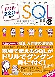 スッキリわかるSQL入門 第2版 ドリル222問付き! (スッキリシリーズ)