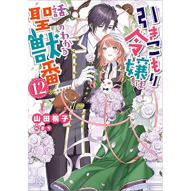 Amazon.co.jp 売れ筋ランキング: 一迅社文庫アイリス の中で最も人気の